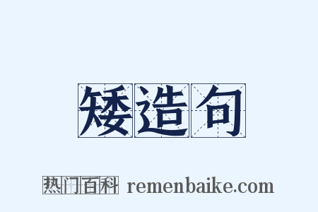 矮造句是什么意思的图片